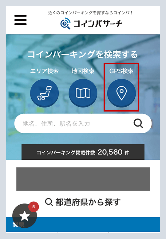 現在地から検索（GPS検索）※スマートフォンのみ